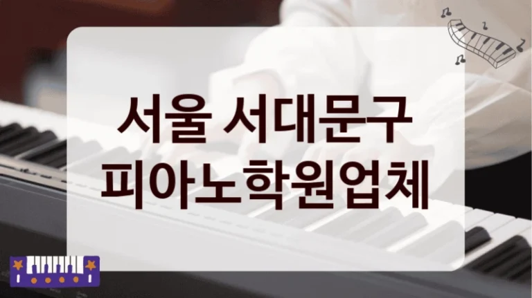 서울 서대문구 피아노학원업체