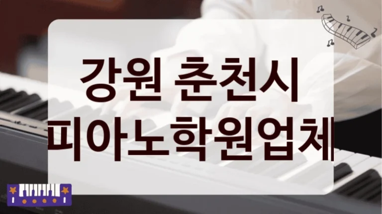 강원 춘천시 피아노학원업체