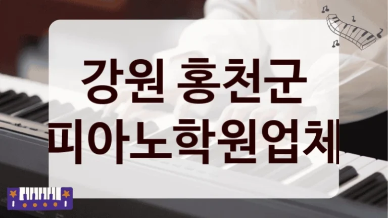 강원 홍천군 피아노학원업체