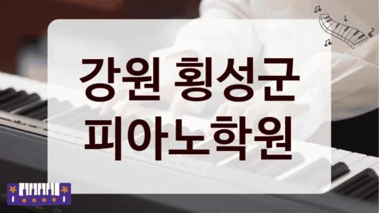 강원 횡성군 피아노학원
