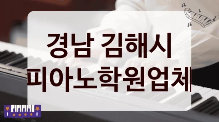 경남 김해시 피아노학원업체