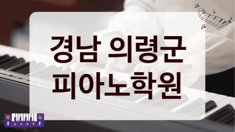 경남 의령군 피아노학원