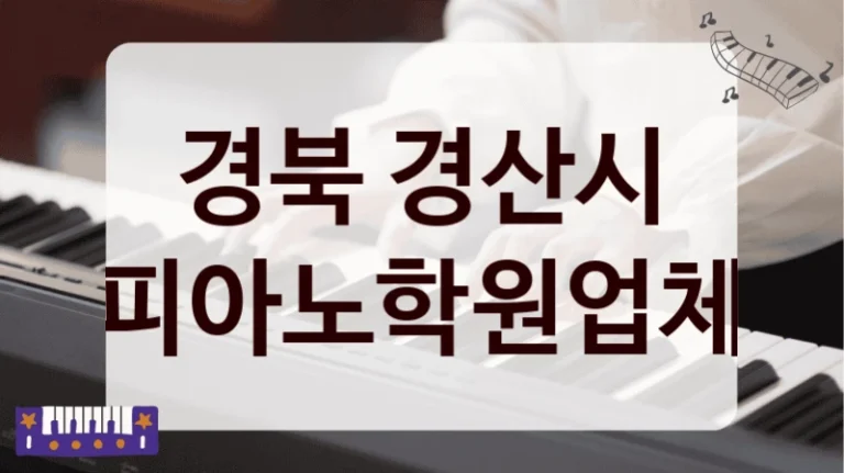 경북 경산시 피아노학원업체