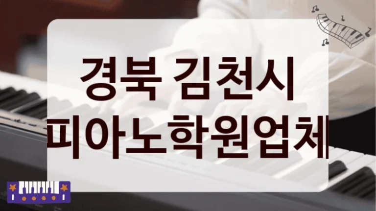 경북 김천시 피아노학원업체